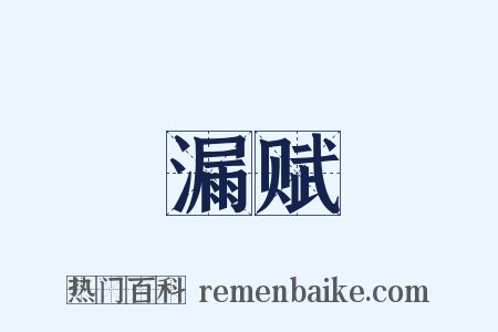 漏赋是什么意思的图片